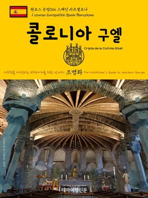cover image of 원코스 유럽066 스페인 바르셀로나 콜로니아 구엘 서유럽을 여행하는 히치하이커를 위한 안내서(1 Course Europe066 Spain Barcelona Cripta de la Colònia Güell The Hitchhiker's Guide to Western Europe)